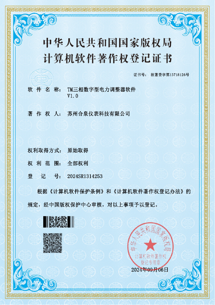 合泉品牌 TM 系列三相电力调解器获盘算机软件著作权挂号证书